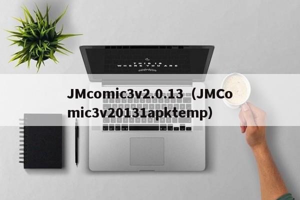 JMcomic3v2.0.13(JMComic3v20131apktemp)
