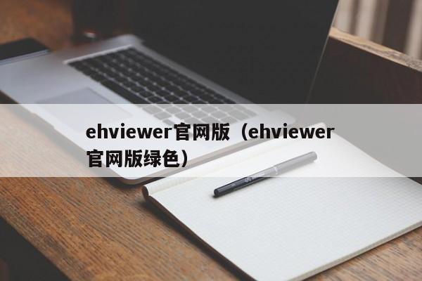 ehviewer官网版(ehviewer官网版绿色)