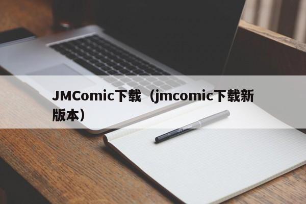 JMComic下载(jmcomic下载新版本)