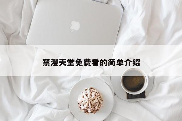 禁漫天堂免费看的简单介绍