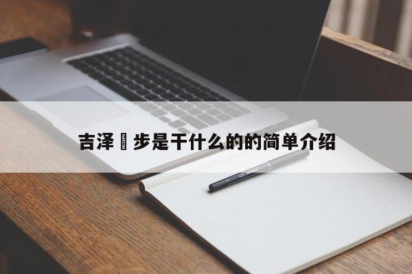 吉泽眀步是干什么的的简单介绍