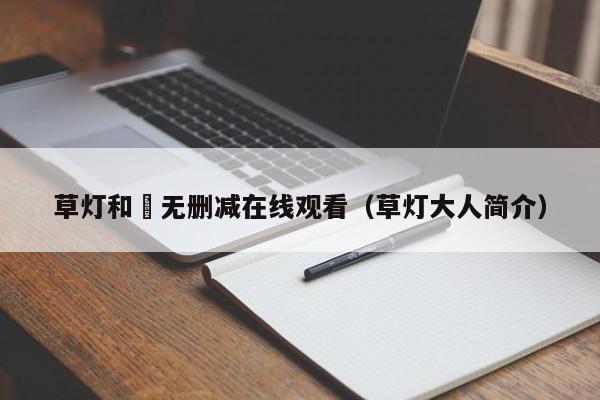 草灯和尙无删减在线观看(草灯大人简介)