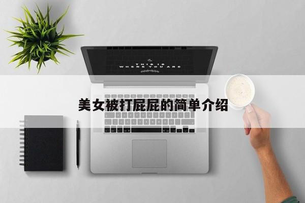 美女被打屁屁的简单介绍