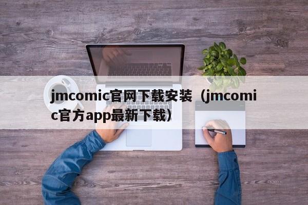 jmcomic官网下载安装(jmcomic官方app最新下载)