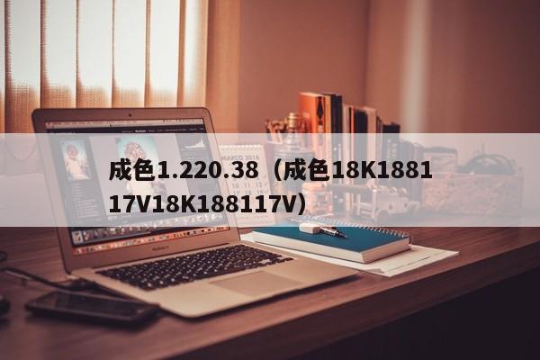 成色1.220.38(成色18K188117V18K188117V)