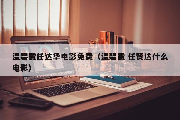 温碧霞任达华电影免费(温碧霞 任贤达什么电影)