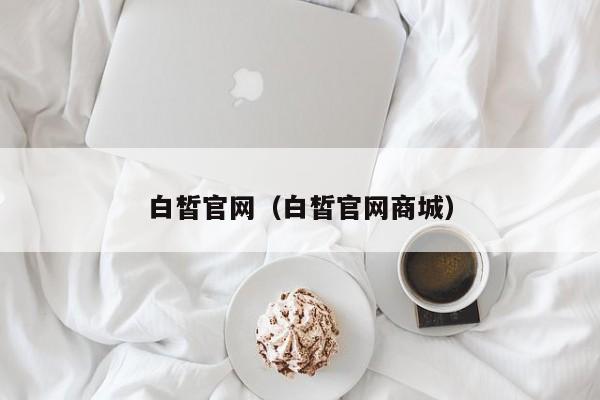 白皙官网(白皙官网商城)