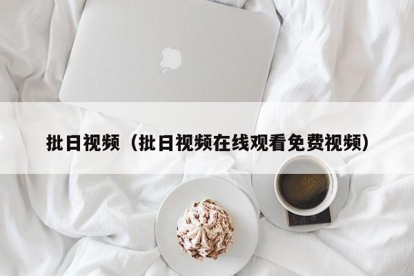 批日视频(批日视频在线观看免费视频)