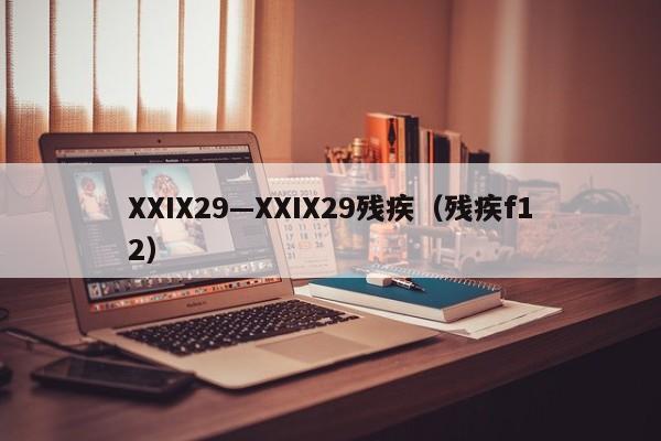 XXIX29—XXIX29残疾(残疾f12)