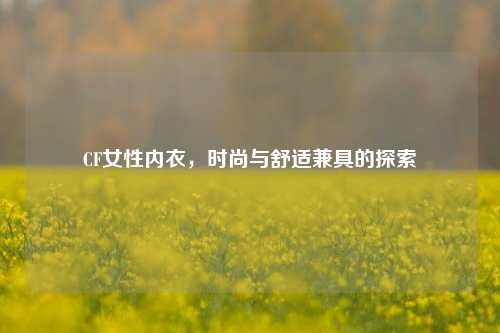 CF女性内衣，时尚与舒适兼具的探索