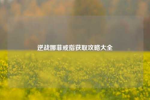 逆战娜菲戒指获取攻略大全