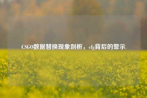 CSGO数据替换现象剖析,cfg背后的警示