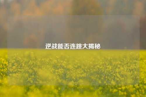 逆战能否连跳大揭秘