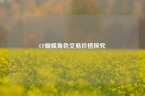 CF蝴蝶角色交易价格探究