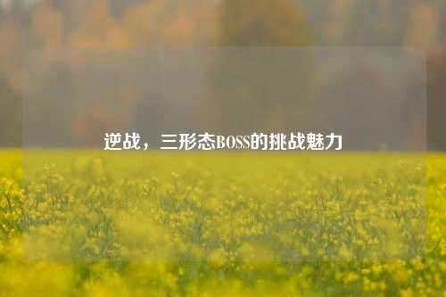 逆战,三形态BOSS的挑战魅力