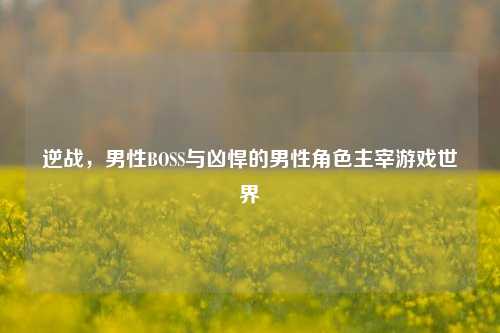 逆战,男性BOSS与凶悍的男性角色主宰游戏世界