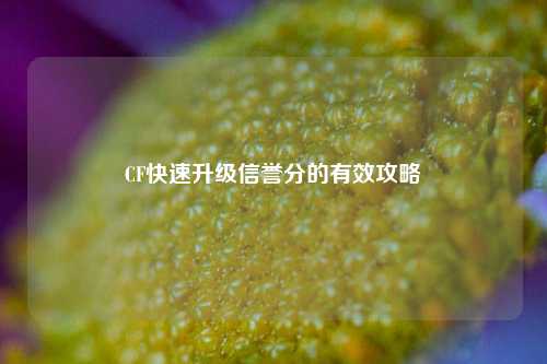 CF快速升级信誉分的有效攻略