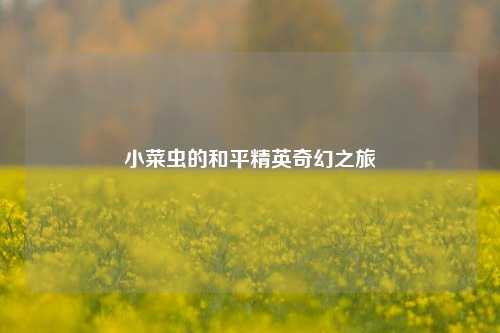 小菜虫的和平精英奇幻之旅
